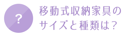 サイズと種類は？