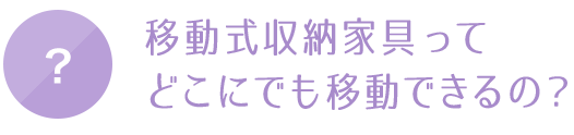 どこにでも移動できるの？