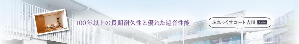 ふれっくすコート吉田　100年以上の長期耐久性と優れた遮音性能