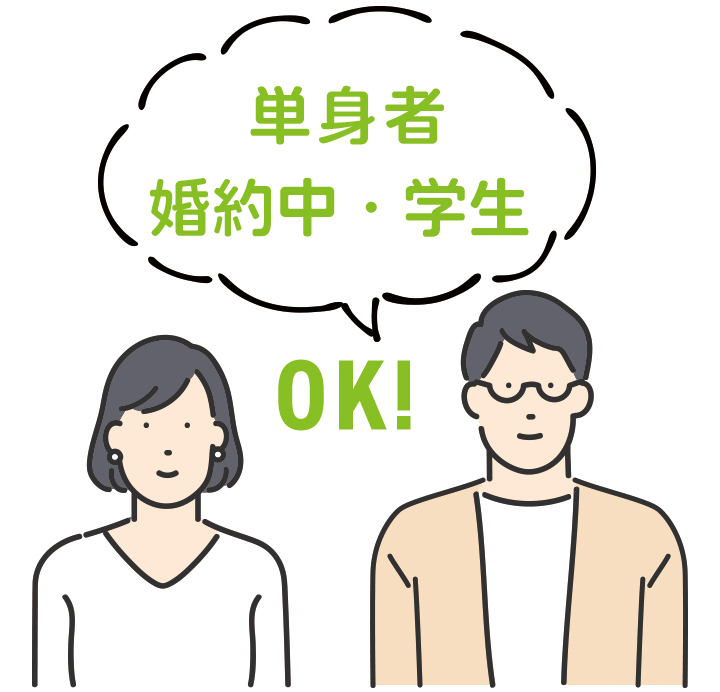 単身者 婚約中 学生 OK