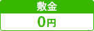 敷金0ヶ月