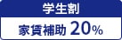 学生家賃補助20%